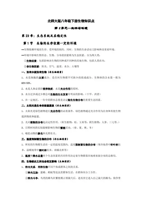 北师大生物八下23章生态系统及其稳定性知识点清单