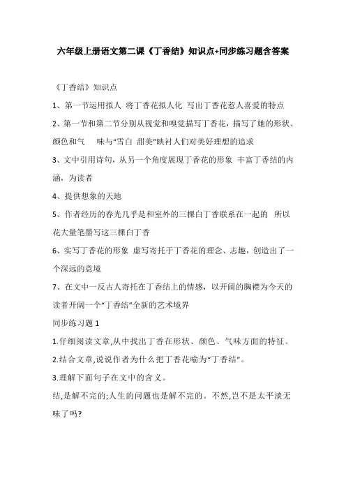 统编版人教版六年级上册语文素材-第二课《丁香结》知识点 同步练习题含答案  