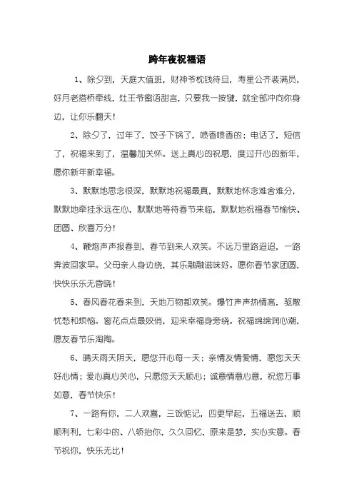 跨年夜祝福语