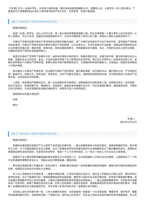2021高中入团申请书500字范文左右【四篇】