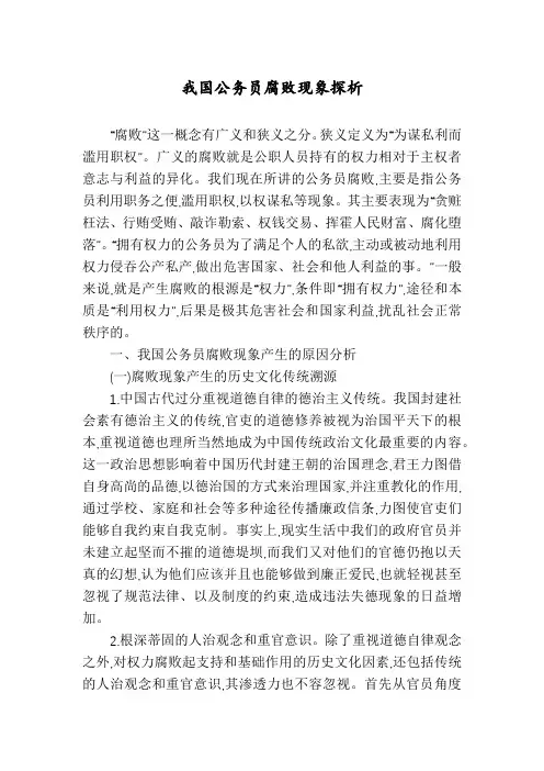我国公务员腐败现象探析