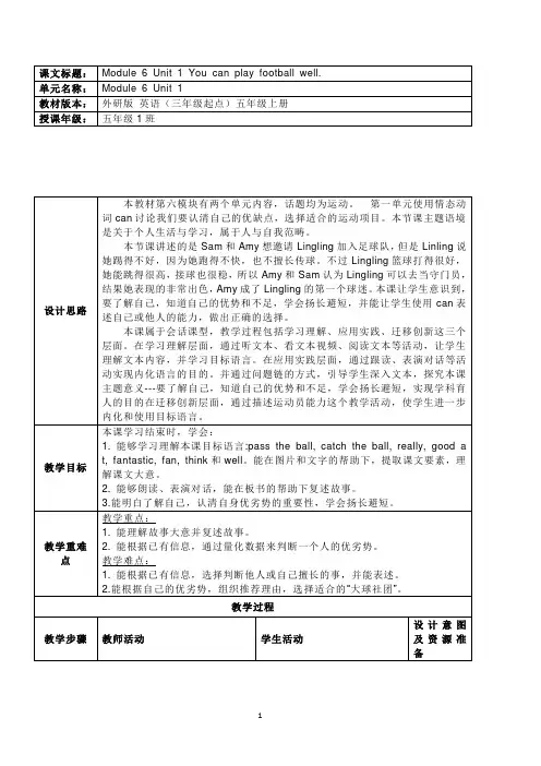 小学英语五年级上册You can play football well.教学设计