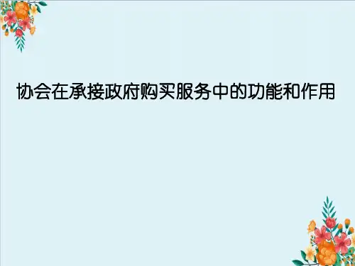 协会在承接政府购买服务中的功能和作用