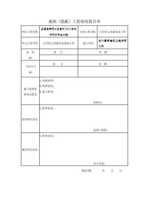 基础(隐蔽)工程验收报告单