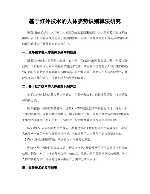 基于红外技术的人体姿势识别算法研究