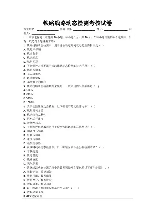 铁路线路动态检测考核试卷