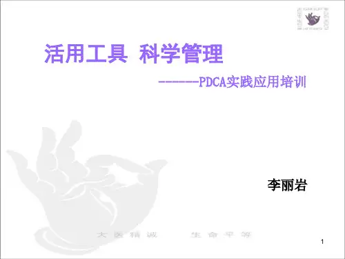 医院管理pdca