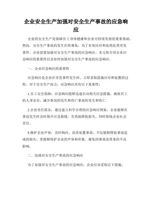 企业安全生产加强对安全生产事故的应急响应