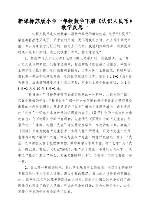 新课标苏版小学一年级数学下册《认识人民币》教学反思一