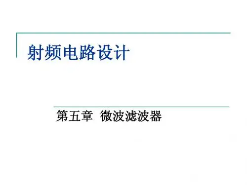 五. 微波滤波器