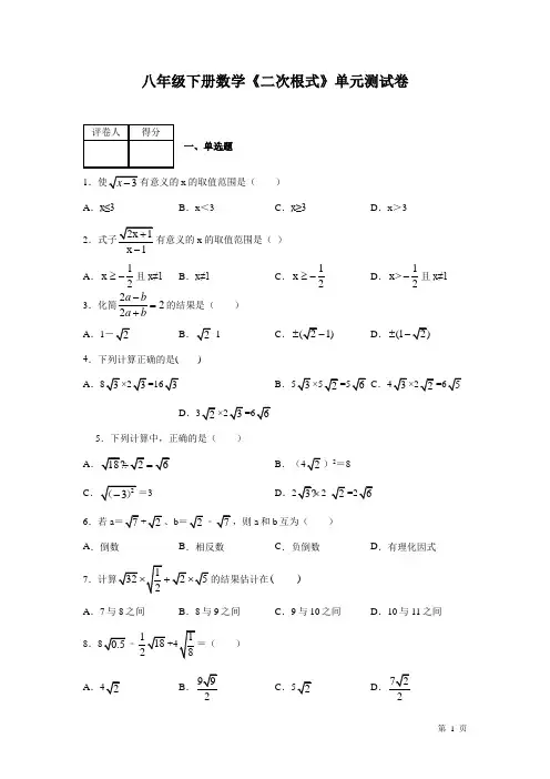 沪科版数学八年级下册第16章《二次根式》测试题附答案