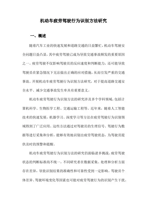 机动车疲劳驾驶行为识别方法研究