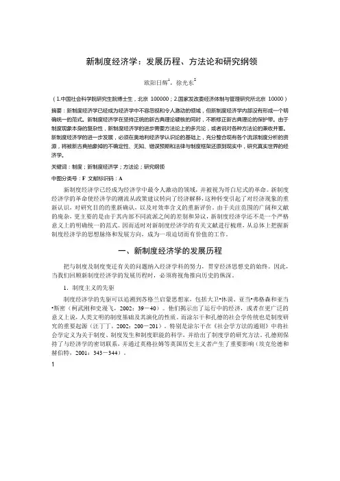 新制度经济学：发展历程、方法论和研究纲领