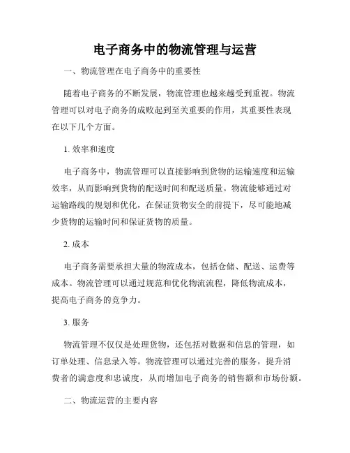 电子商务中的物流管理与运营