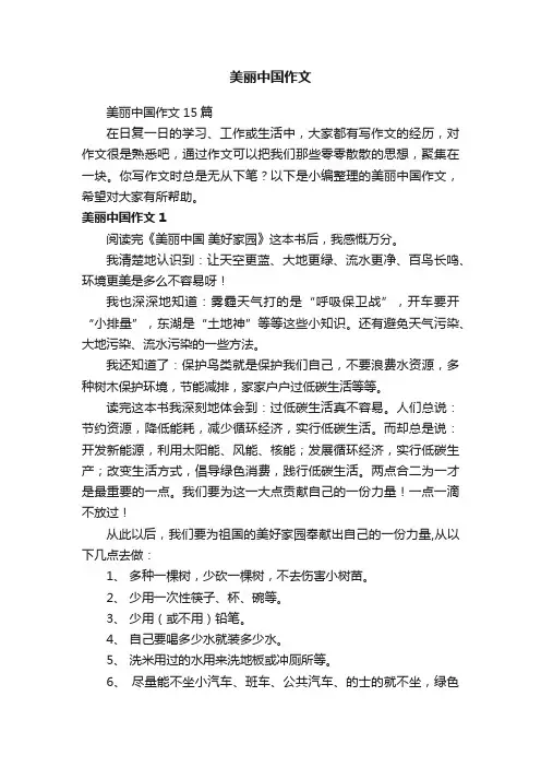 美丽中国作文15篇