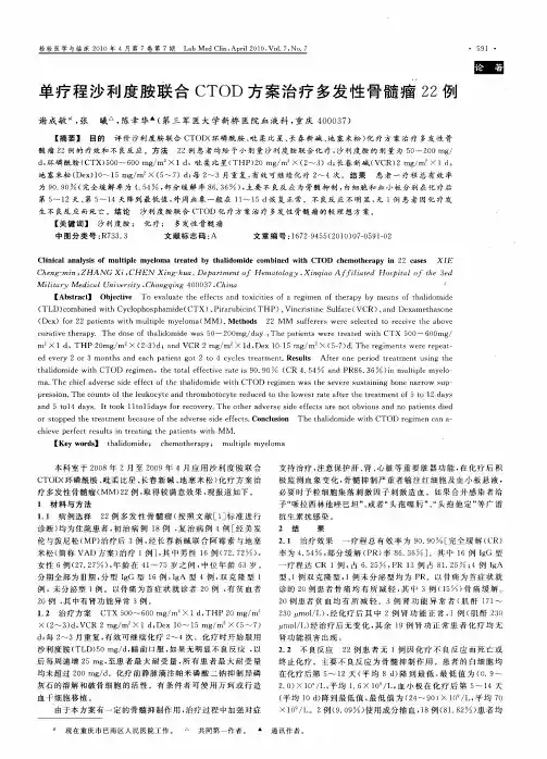 单疗程沙利度胺联合CTOD方案治疗多发性骨髓瘤22例
