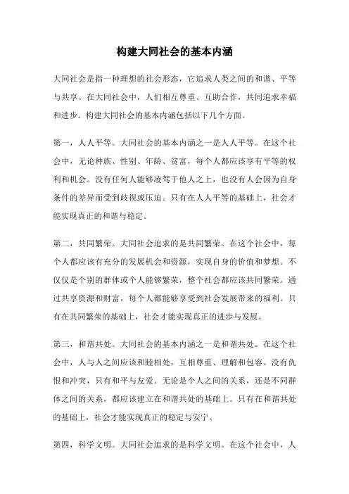构建大同社会的基本内涵