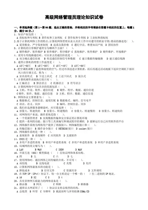 高级网络管理员试题