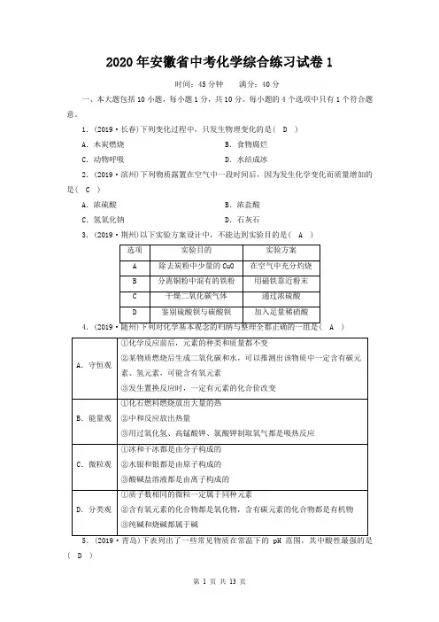 2020年安徽省中考化学综合练习试卷2套(含答案)