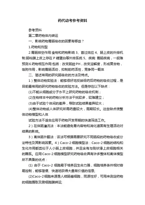 药代动考参考资料