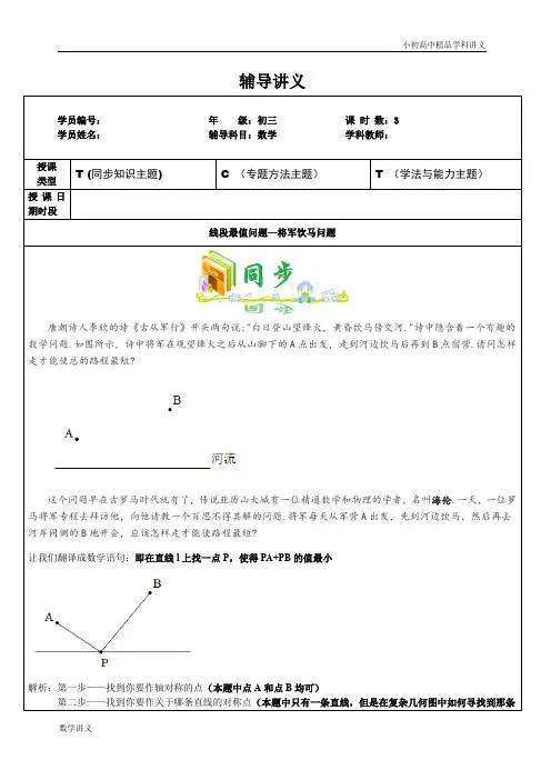 专题六—线段最值问题之将军饮马问题.doc