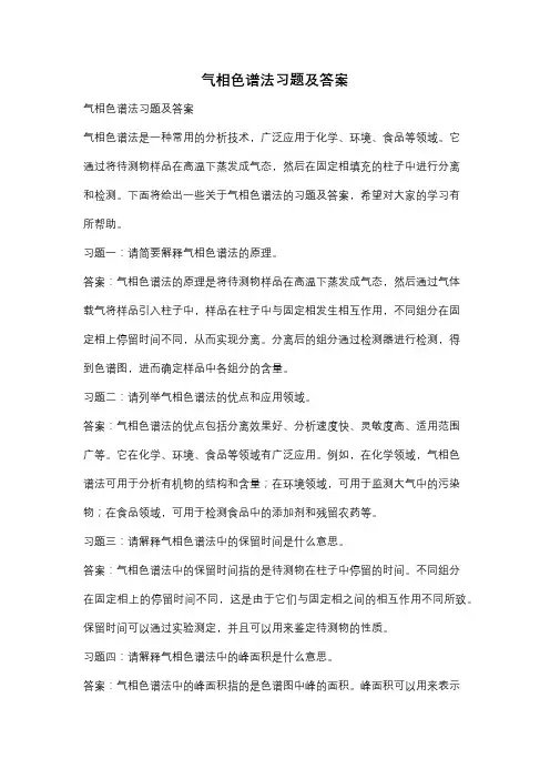 气相色谱法习题及答案