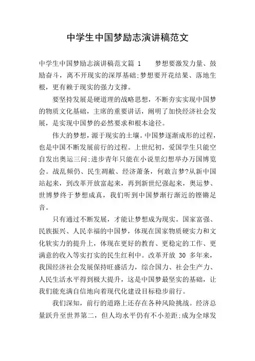 中学生中国梦励志演讲稿范文