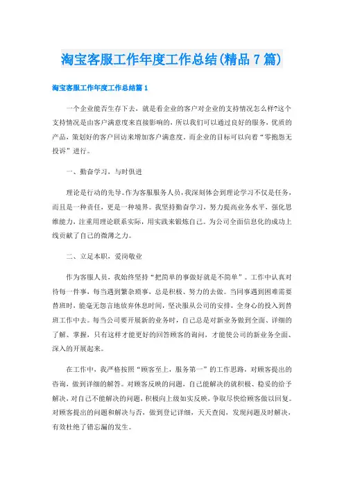 淘宝客服工作年度工作总结(精品7篇)