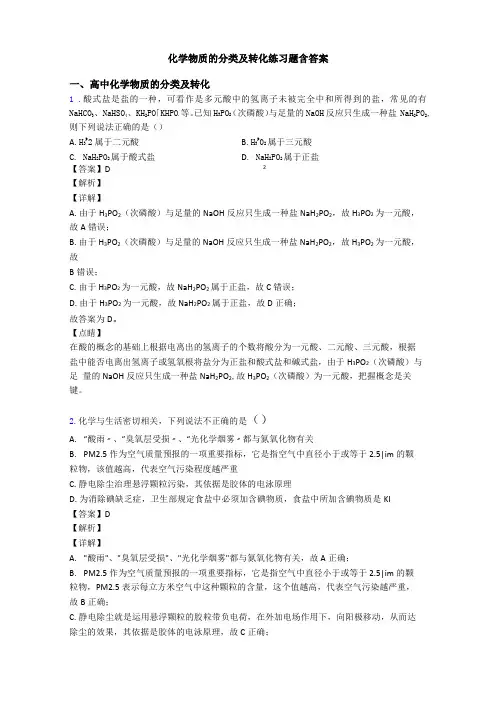 化学物质的分类及转化练习题含答案