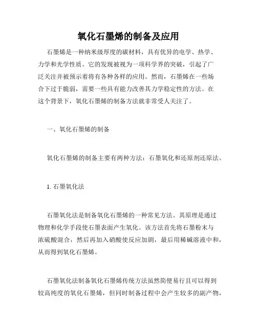 氧化石墨烯的制备及应用
