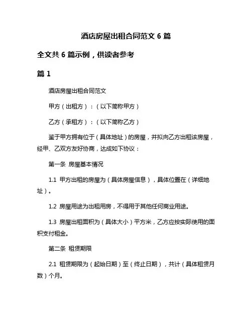 酒店房屋出租合同范文6篇