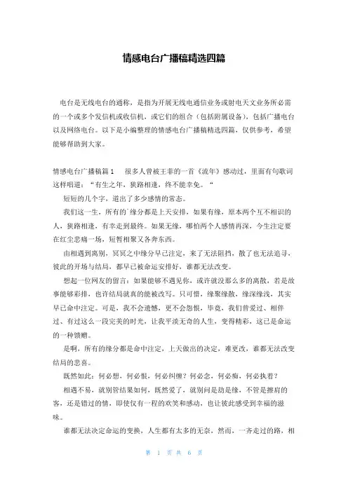 情感电台广播稿精选四篇
