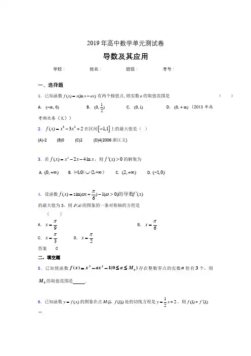 最新精选2019高考数学《导数及其应用》专题模拟考试题(含标准答案)