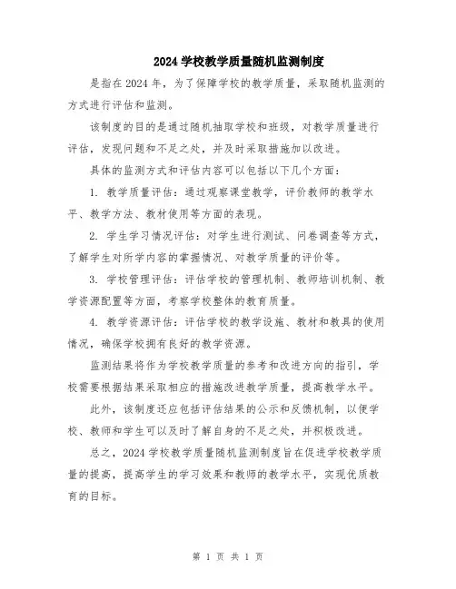 2024学校教学质量随机监测制度