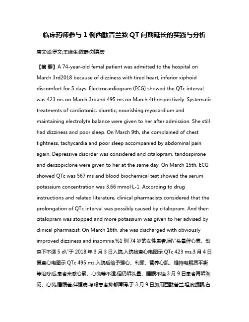 临床药师参与1例西酞普兰致QT间期延长的实践与分析