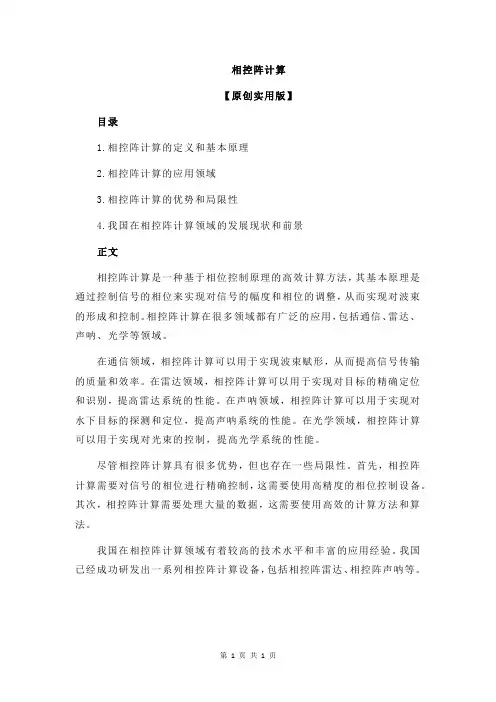 相控阵计算