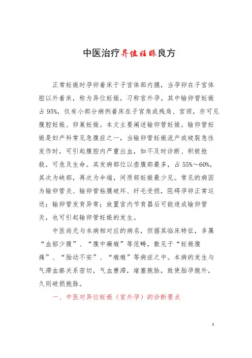 中医治疗异位妊娠良方