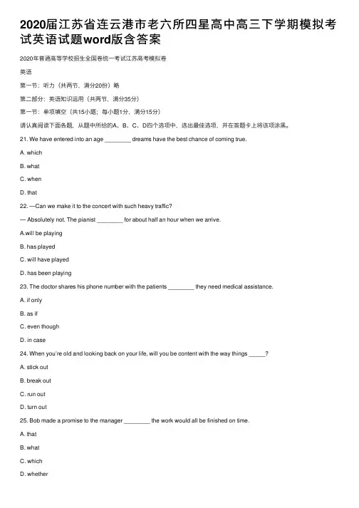 2020届江苏省连云港市老六所四星高中高三下学期模拟考试英语试题word版含答案