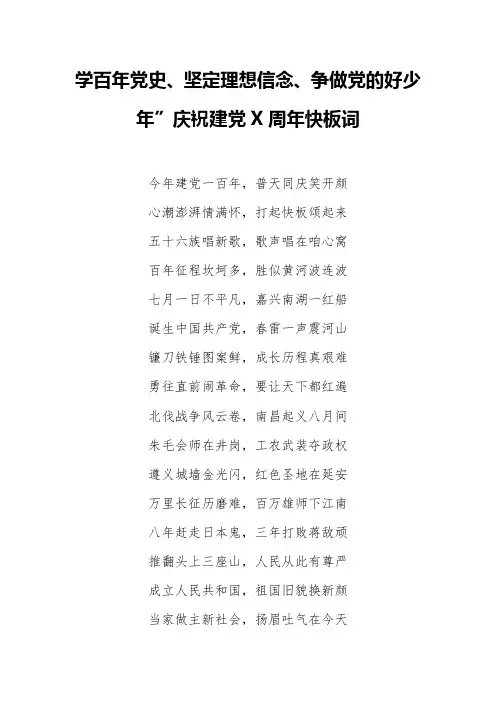 学百年党史、坚定理想信念、争做党的好少年”庆祝建党X周年快板词