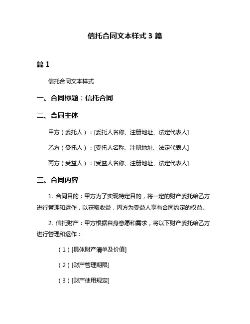 信托合同文本样式3篇