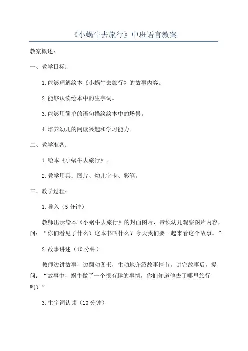 《小蜗牛去旅行》中班语言教案