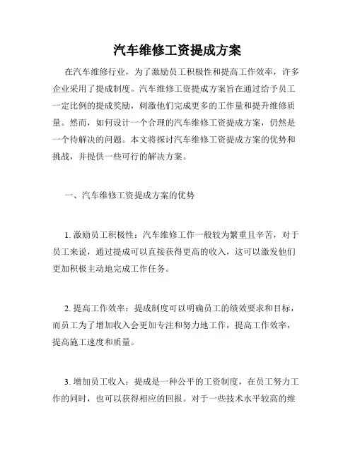 汽车维修工资提成方案