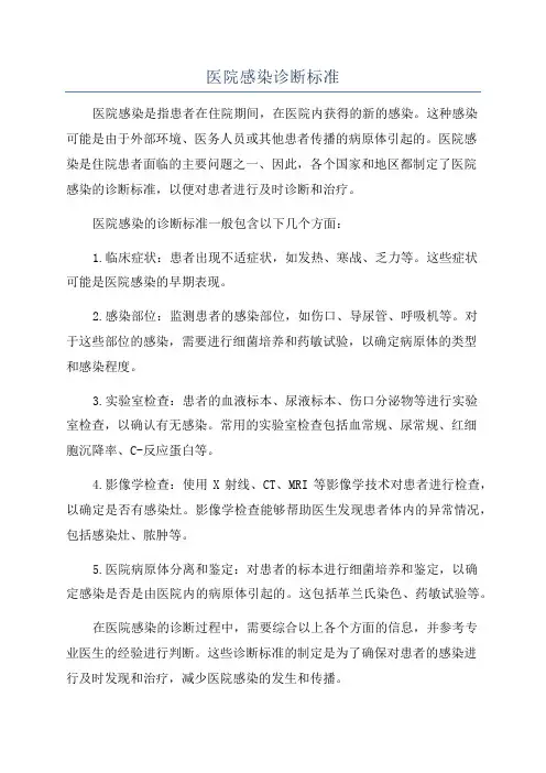 医院感染诊断标准