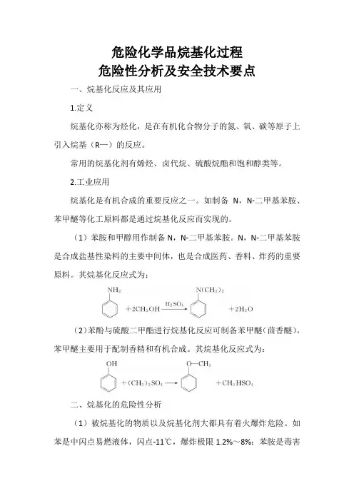 危险化学品烷基化过程危险性分析及安全技术要点