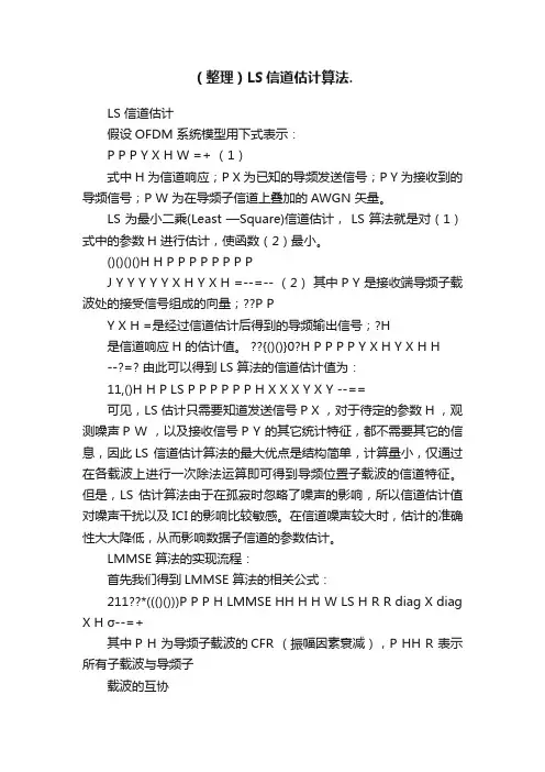 （整理）LS信道估计算法.