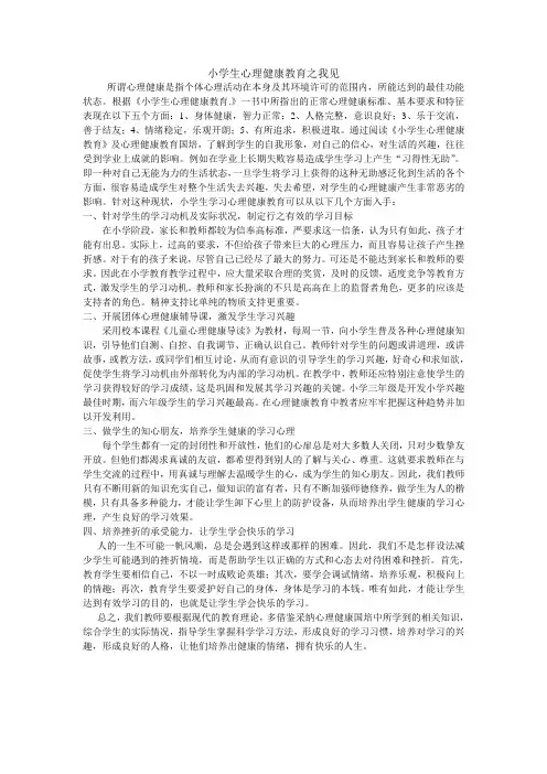 小学生心理健康教育之我见
