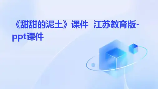 《甜甜的泥土》课件  江苏教育版-课件