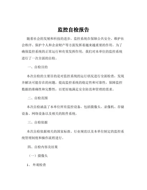 监控自检报告