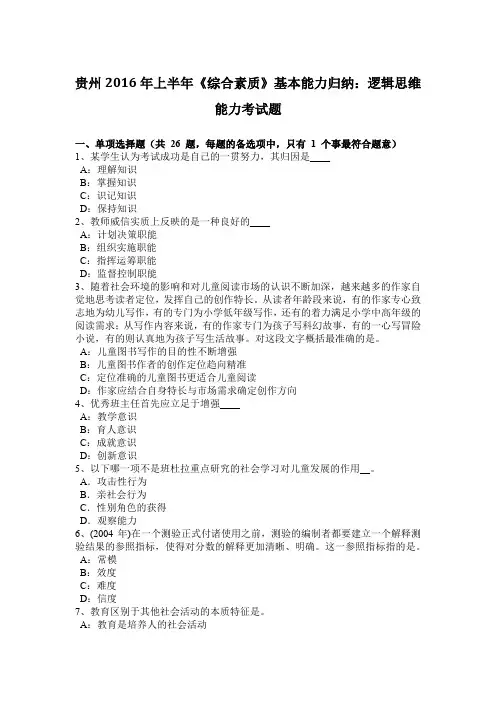 贵州2016年上半年《综合素质》基本能力归纳：逻辑思维能力考试题