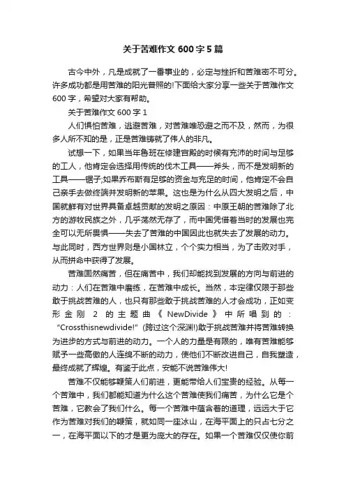 关于苦难作文600字5篇